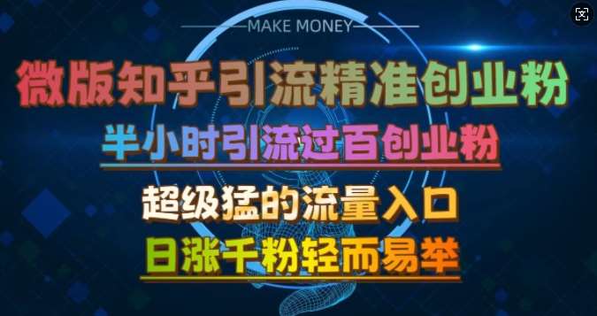 微版知乎引流创业粉，超级猛流量入口，半小时破百，日涨千粉轻而易举【揭秘】汇创网-网创项目_汇创网_中创网_福缘网_冒泡网_资源整合平台汇创网