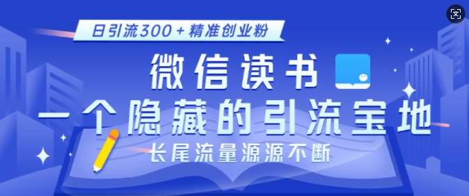 微信读书，一个隐藏的引流宝地，不为人知的小众打法，日引流300+精准创业粉，长尾流量源源不断汇创网-网创项目_汇创网_中创网_福缘网_冒泡网_资源整合平台汇创网