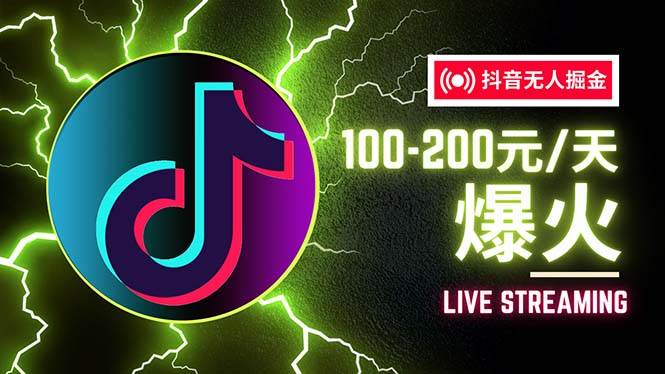 （12127期）抖音无人项目，号称单设备一天100~200+【全套详细玩法教程】汇创网-网创项目_汇创网_中创网_福缘网_冒泡网_资源整合平台汇创网