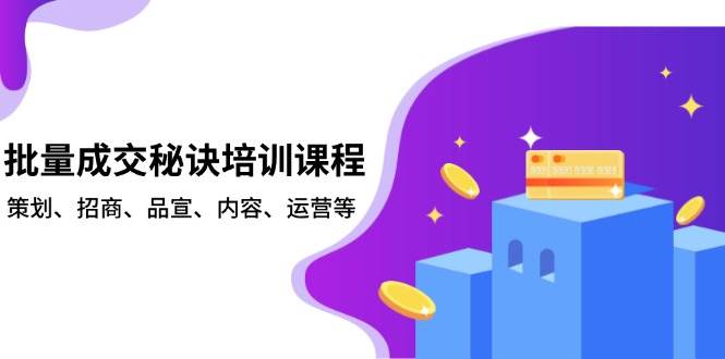 （13908期）批量成交秘诀培训课程，策划、招商、品宣、内容、运营等汇创网-网创项目_汇创网_中创网_福缘网_冒泡网_资源整合平台汇创网