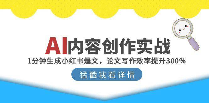 AI内容创作实战：1分钟生成小红书爆文，论文写作效率提升300%汇创网-网创项目_汇创网_中创网_福缘网_冒泡网_资源整合平台汇创网
