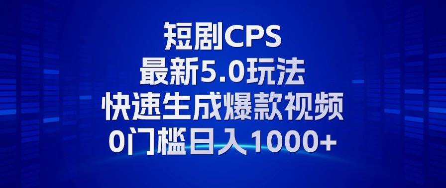 （13188期）11月最新短剧CPS玩法，快速生成爆款视频，小白0门槛轻松日入1000+汇创网-网创项目_汇创网_中创网_福缘网_冒泡网_资源整合平台汇创网