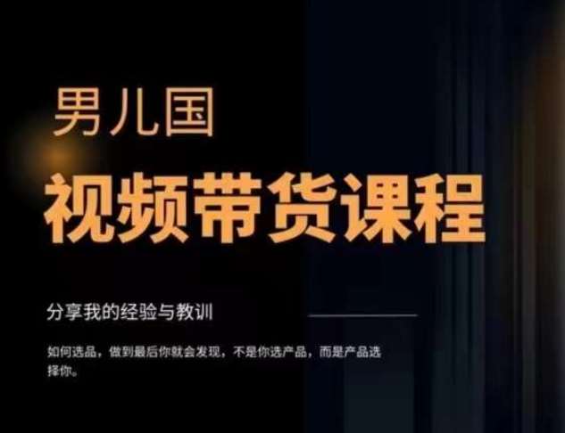 男儿国·视频带货课程，视频带货是才‬最赚钱、最值得长期去做的方向，没有之一，变现简单直接网创项目_汇创网_中创网_福缘网_冒泡网_资源整合平台汇创网