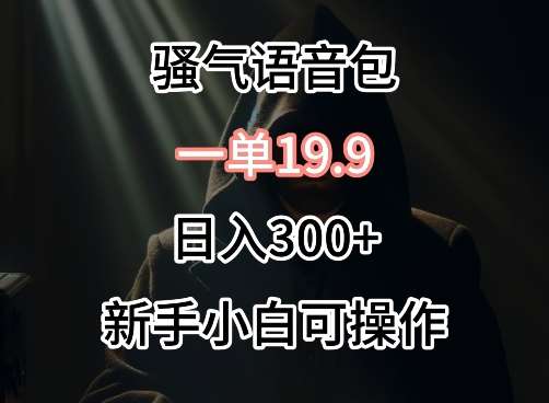 0成本卖骚气语音包，一单19.9.日入300+【揭秘】汇创网-网创项目_汇创网_中创网_福缘网_冒泡网_资源整合平台汇创网