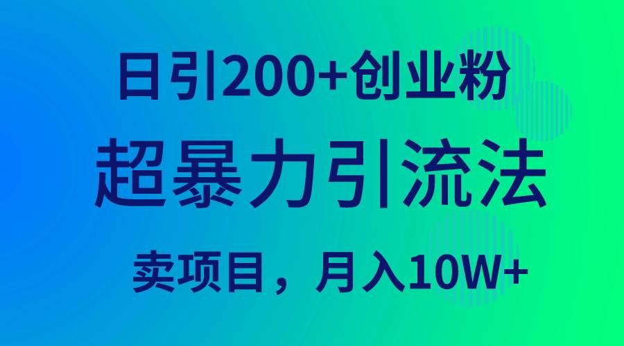 超暴力引流法，日引200+创业粉，卖项目月入10W+汇创网-网创项目_汇创网_中创网_福缘网_冒泡网_资源整合平台汇创网