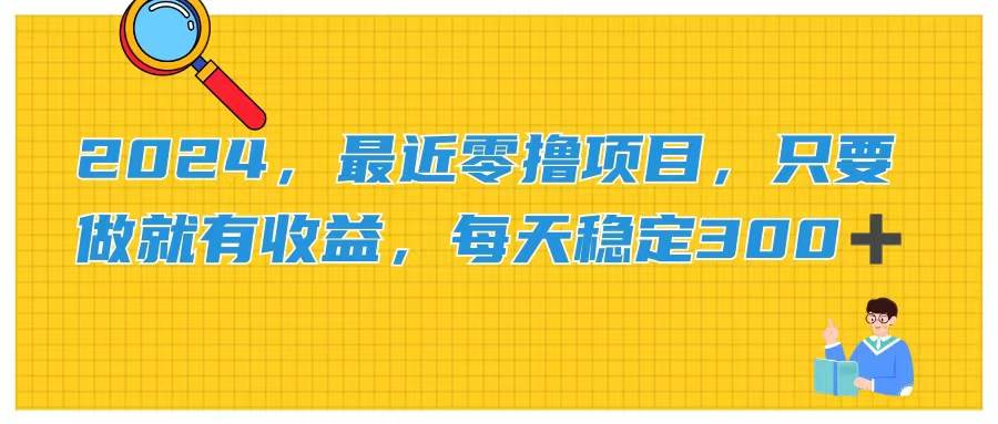 （11510期）2024，最近零撸项目，只要做就有收益，每天动动手指稳定收益300+汇创网-网创项目_汇创网_中创网_福缘网_冒泡网_网创项目平台汇创网