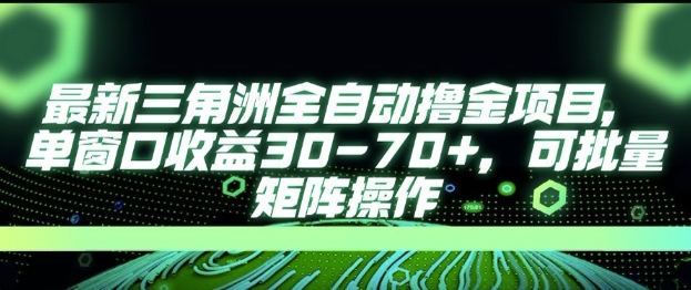 最新AI全自动游戏撸金项目，单窗口收益30-70+，可批量操作【揭秘】汇创网-网创项目_汇创网_中创网_福缘网_冒泡网_资源整合平台汇创网