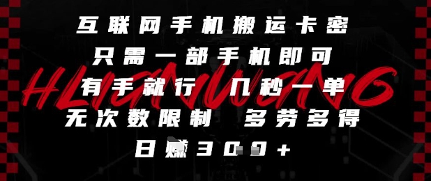 互联网手机搬运卡密，只需一部手机即可，有手就行，几秒一单，无次数限制，多劳多得，日入3张【揭秘】汇创网-网创项目_汇创网_中创网_福缘网_冒泡网_资源整合平台汇创网