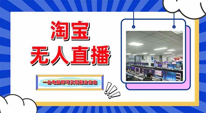 （14417期）淘宝无人直播带货，单品打爆+搜索流打法，24小时必出单汇创网-网创项目_汇创网_中创网_福缘网_冒泡网_资源整合平台汇创网