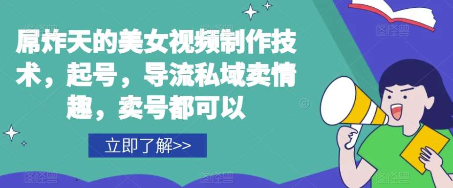 屌炸天的美女‮频视‬制‮技作‬术，起号，导流‮域私‬卖情趣，‮号卖‬都可以汇创网-网创项目_汇创网_中创网_福缘网_冒泡网_资源整合平台汇创网