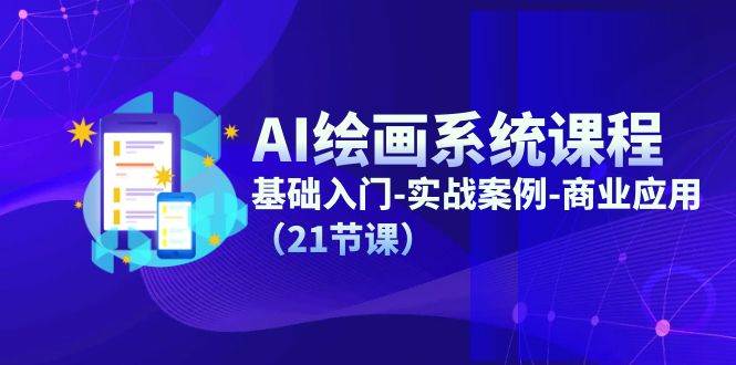 （11552期）AI绘画系统课程，基础入门-实战案例-商业应用（21节课）汇创网-网创项目_汇创网_中创网_福缘网_冒泡网_资源整合平台汇创网