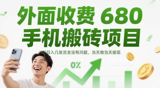 外面收费680手机搬砖项目，日入几张完全没有问题，当天做当天提现汇创网-网创项目_汇创网_中创网_福缘网_冒泡网_资源整合平台汇创网