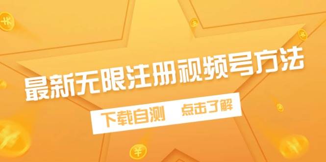最新无限注册视频号方法，下载自测汇创网-网创项目_汇创网_中创网_福缘网_冒泡网_网创项目平台汇创网