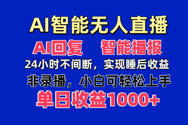 （14320期）AI智能无人直播，无需出镜，单日收益1000+汇创网-网创项目_汇创网_中创网_福缘网_冒泡网_资源整合平台汇创网