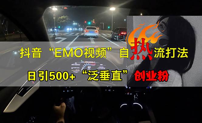（13029期）抖音EMO视频自热打法，日引500+“泛垂直”创业粉汇创网-网创项目_汇创网_中创网_福缘网_冒泡网_资源整合平台汇创网