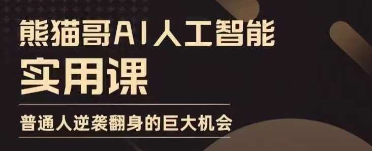 AI人工智能实用课，实在实用实战，普通人逆袭翻身的巨大机会汇创网-网创项目_汇创网_中创网_福缘网_冒泡网_资源整合平台汇创网