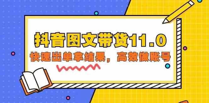 抖音图文带货11.0，快速出单拿结果，高效做账号（基础课+精英课 92节高清无水印）汇创网-网创项目_汇创网_中创网_福缘网_冒泡网_资源整合平台汇创网