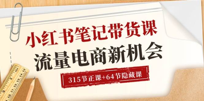 （10940期）小红书-笔记带货课【6月更新】流量 电商新机会 315节正课+64节隐藏课汇创网-网创项目_汇创网_中创网_福缘网_冒泡网_资源整合平台汇创网