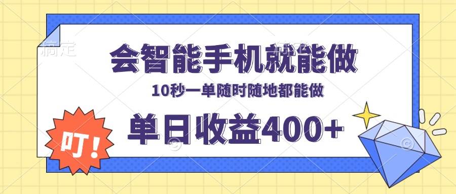 （13861期）会智能手机就能做，十秒钟一单，有手机就行，随时随地可做单日收益400+汇创网-网创项目_汇创网_中创网_福缘网_冒泡网_资源整合平台汇创网