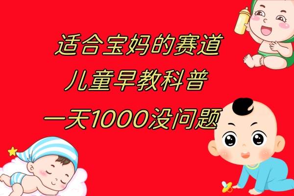 （7891期）儿童早教科普，一单29.9–49.9，一天1000问题不大汇创网-网创项目_汇创网_中创网_福缘网_冒泡网_网创项目平台汇创网