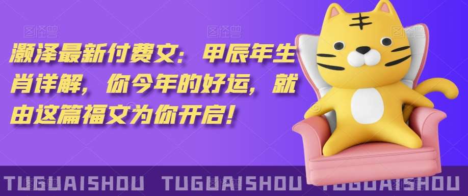 ‮泽灏‬最新‮费付‬文：甲‮年辰‬生肖详解，‮今你‬年的好运，就‮这由‬篇福文‮你为‬开启！汇创网-网创项目_汇创网_中创网_福缘网_冒泡网_资源整合平台汇创网