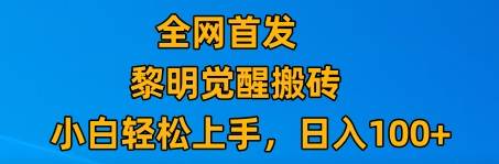 最新腾讯游戏搬砖，保姆级教学，每天二十分钟，新手多号也能日入100+汇创网-网创项目_汇创网_中创网_福缘网_冒泡网_资源整合平台汇创网