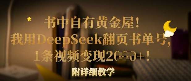 书中自有黄金屋！我用DeepSeek翻页书单号，1条视频变现多张！附详细教学汇创网-网创项目_汇创网_中创网_福缘网_冒泡网_资源整合平台汇创网
