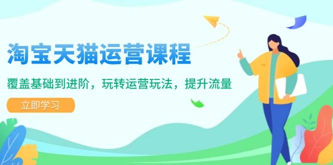 （14002期）淘宝天猫运营课程，覆盖基础到进阶，玩转运营玩法，提升流量汇创网-网创项目_汇创网_中创网_福缘网_冒泡网_资源整合平台汇创网
