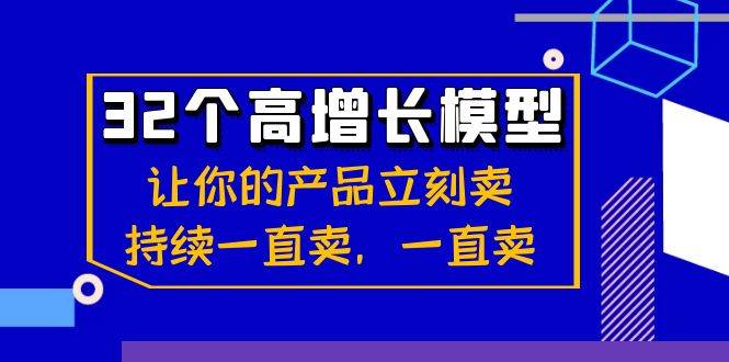 （8570期）32个-高增长模型：让你的产品立刻卖，持续一直卖，一直卖汇创网-网创项目_汇创网_中创网_福缘网_冒泡网_资源整合平台汇创网