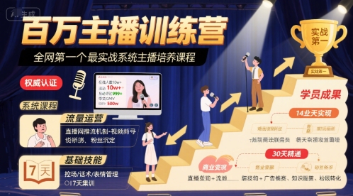 百万主播训练营，全网第一个最实战系统主播培养课程网创项目_汇创网_中创网_福缘网_冒泡网_资源整合平台汇创网