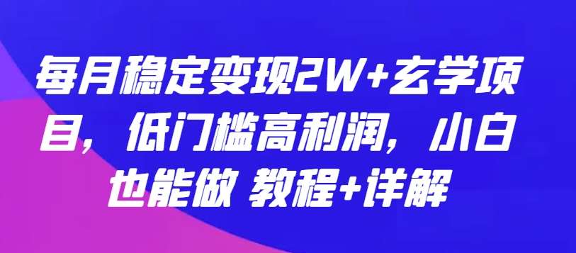 每月稳定变现2W+玄学项目，低门槛高利润，小白也能做 教程+详解【揭秘】汇创网-网创项目_汇创网_中创网_福缘网_冒泡网_资源整合平台汇创网