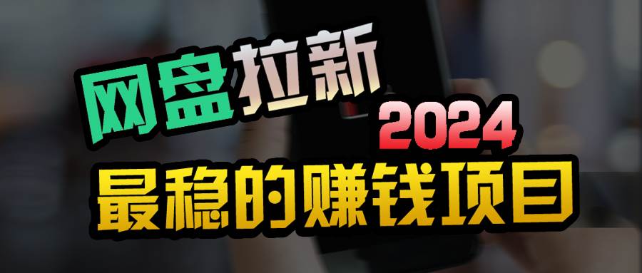 （9854期）创业粉＋网盘拉新+私域全自动玩法，傻瓜式操作，小白可做，当天见收益汇创网-网创项目_汇创网_中创网_福缘网_冒泡网_资源整合平台汇创网