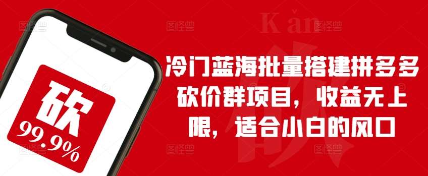 冷门蓝海批量搭建拼多多砍价群项目，收益无上限，适合小白的风口【揭秘】汇创网-网创项目_汇创网_中创网_福缘网_冒泡网_资源整合平台汇创网