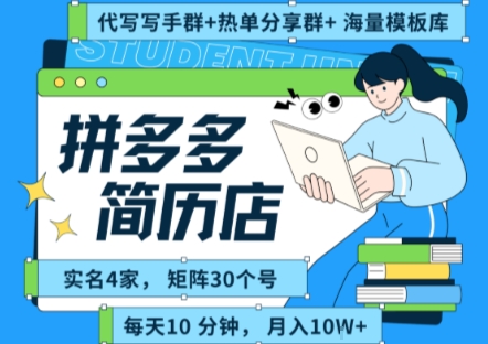 拼多多虚拟资料项目全SOP流程，毫无保留分享，每天十分钟，每人实名四个店，矩阵30个账号， 月入几个W汇创网-网创项目_汇创网_中创网_福缘网_冒泡网_资源整合平台汇创网