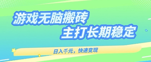 海外全自动无脑游戏搬砖，全自动无需人工操作，快速变现，日入1k+，主打长期稳定【揭秘】汇创网-网创项目_汇创网_中创网_福缘网_冒泡网_网创项目平台汇创网