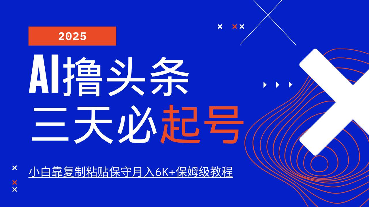 AI撸头条三天必起号，纯原创情感故事，每天搬砖10分钟，小白靠复制粘贴保守月入6K+汇创网-网创项目_汇创网_中创网_福缘网_冒泡网_资源整合平台汇创网
