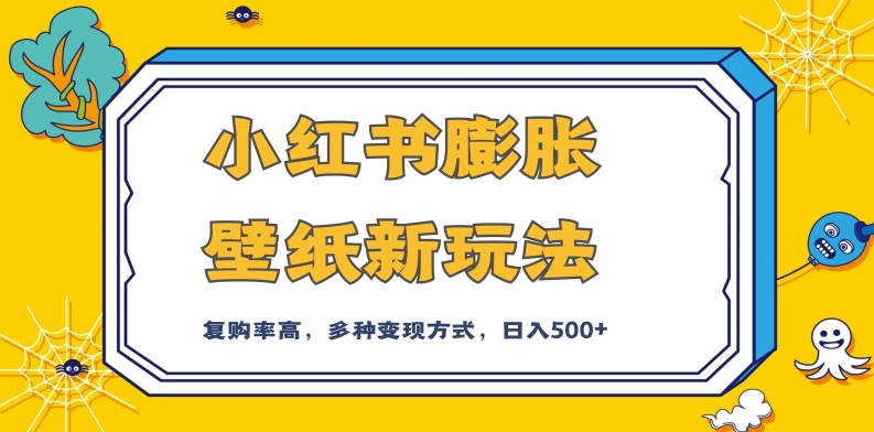 小红书膨胀壁纸新玩法，前端引流前端变现，后端私域多种组合变现方式，入500+【揭秘】汇创网-网创项目_汇创网_中创网_福缘网_冒泡网_资源整合平台汇创网