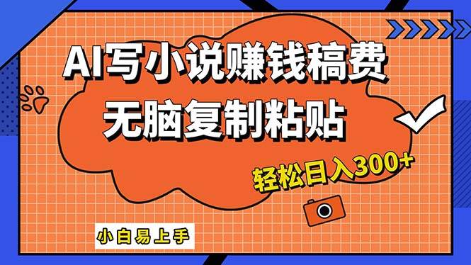 （12213期）AI一键智能写小说，只需复制粘贴，小白也能成为小说家 轻松日入300+汇创网-网创项目_汇创网_中创网_福缘网_冒泡网_资源整合平台汇创网
