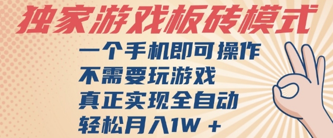 独家游戏搬砖，单手机操作，全自动挂G，不需要玩游戏，日入3张【揭秘】汇创网-网创项目_汇创网_中创网_福缘网_冒泡网_资源整合平台汇创网