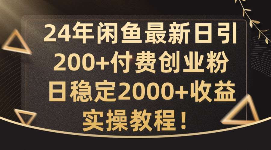 24年闲鱼最新日引200+付费创业粉日稳2000+收益，实操教程【揭秘】汇创网-网创项目_汇创网_中创网_福缘网_冒泡网_资源整合平台汇创网