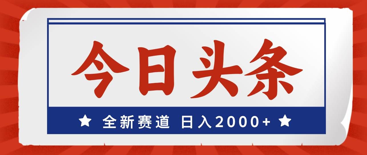 （12001期）今日头条，全新赛道，小白易上手，日入2000+汇创网-网创项目_汇创网_中创网_福缘网_冒泡网_资源整合平台汇创网