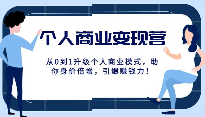个人商业变现营精品线上课，从0到1升级个人商业模式，助你身价倍增，引爆赚钱力！汇创网-网创项目_汇创网_中创网_福缘网_冒泡网_资源整合平台汇创网