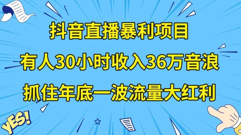 抖音直播暴利项目，有人30小时收入36万音浪，公司宣传片年会视频制作，抓住年底一波流量大红利【揭秘】汇创网-网创项目_汇创网_中创网_福缘网_冒泡网_网创项目平台汇创网