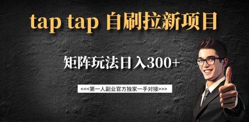 taptap拉新自刷项目，一个新用户14元，矩阵玩法日入300+汇创网-网创项目_汇创网_中创网_福缘网_冒泡网_资源整合平台汇创网