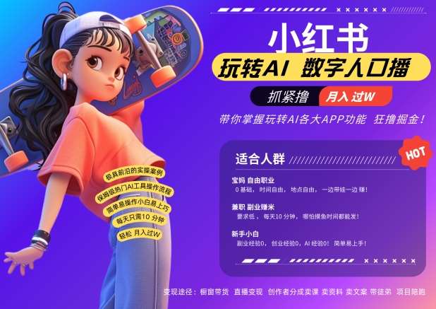 小红书数字人暴力起号，AI改写文案，再也不用费劲录口播，流量火爆月入破W轻松拿捏汇创网-网创项目_汇创网_中创网_福缘网_冒泡网_网创项目平台汇创网