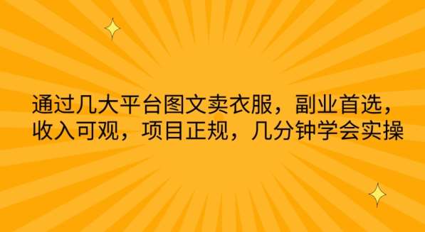通过几大平台图文卖衣服，副业首选，收入可观，项目正规，几分钟学会实操【揭秘】汇创网-网创项目_汇创网_中创网_福缘网_冒泡网_资源整合平台汇创网