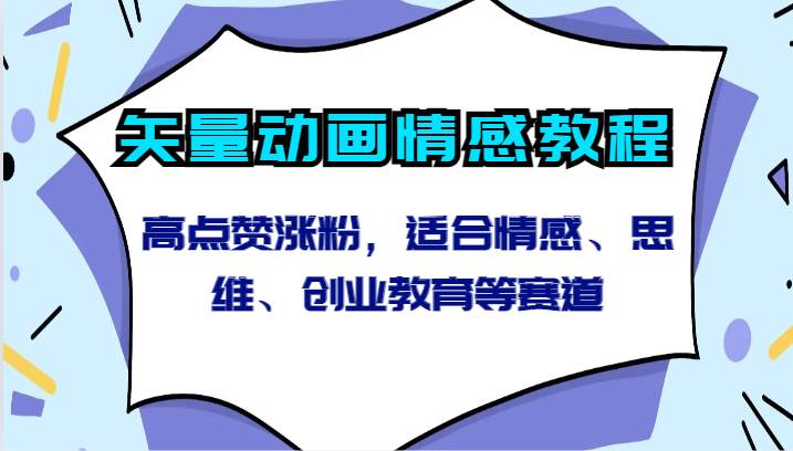 矢量动画情感教程-高点赞涨粉，适合情感、思维、创业教育等赛道汇创网-网创项目_汇创网_中创网_福缘网_冒泡网_资源整合平台汇创网