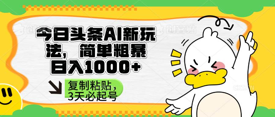 （14167期）头条AI新玩法，简单粗暴，仅需粘贴复制，三天必起号汇创网-网创项目_汇创网_中创网_福缘网_冒泡网_资源整合平台汇创网