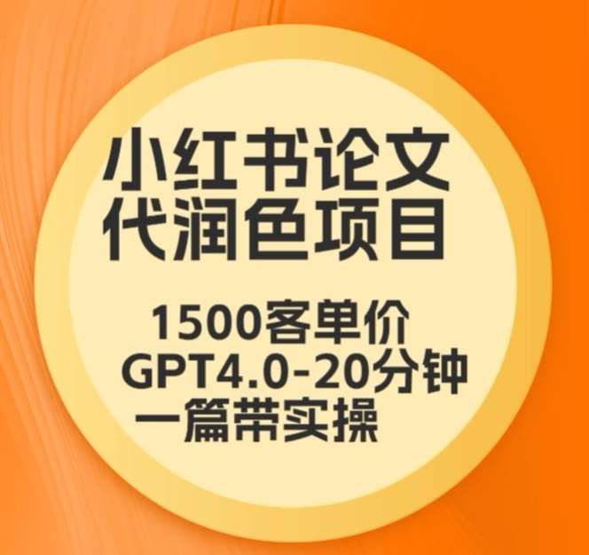 毕业季小红书论文代润色项目，本科1500，专科1200，高客单GPT4.0-20分钟一篇带实操【揭秘】汇创网-网创项目_汇创网_中创网_福缘网_冒泡网_资源整合平台汇创网