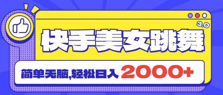 快手美女跳舞直播3.0，拉爆流量不违规，简单无脑，日入2000+汇创网-网创项目_汇创网_中创网_福缘网_冒泡网_资源整合平台汇创网